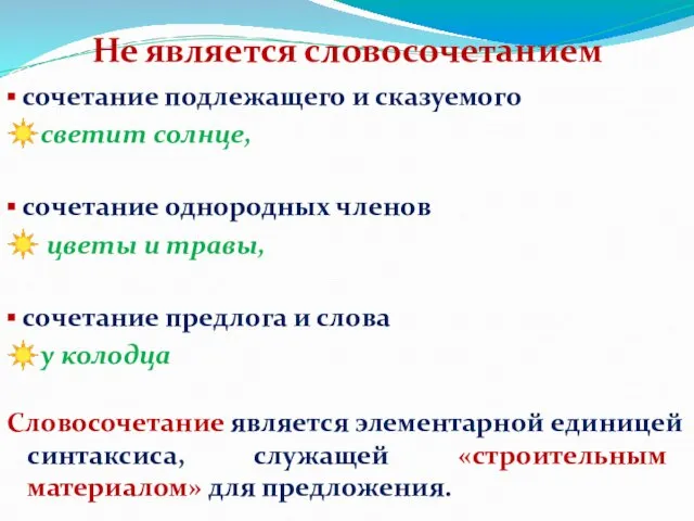 ▪ сочетание подлежащего и сказуемого ☀светит солнце, ▪ сочетание однородных членов ☀