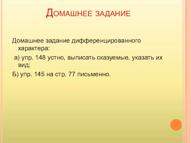 Домашнее задание Домашнее задание дифференцированного характера: а) упр. 148 устно, выписать сказуемые,