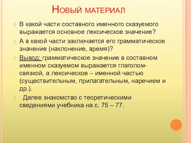 Новый материал В какой части составного именного сказуемого выражается основное лексическое значение?