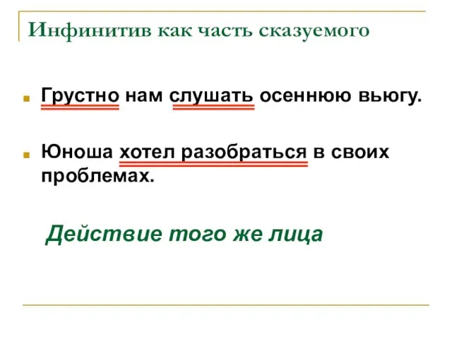 Инфинитив как часть сказуемого Грустно нам слушать осеннюю вьюгу. Юноша хотел разобраться