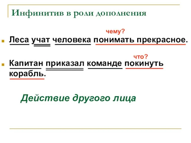 Инфинитив в роли дополнения Леса учат человека понимать прекрасное. Капитан приказал команде