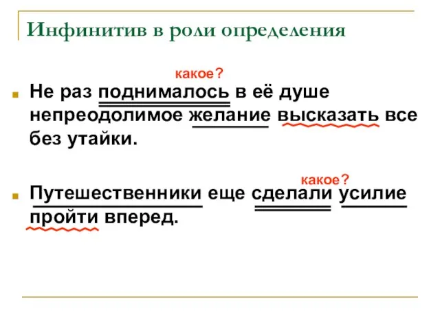 Инфинитив в роли определения Не раз поднималось в её душе непреодолимое желание