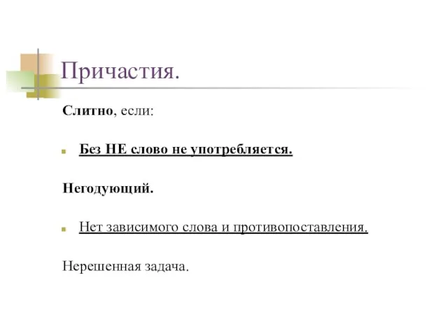 Причастия. Слитно, если: Без НЕ слово не употребляется. Негодующий. Нет зависимого слова и противопоставления. Нерешенная задача.