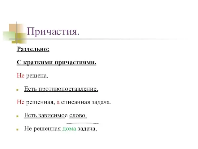 Причастия. Раздельно: С краткими причастиями. Не решена. Есть противопоставление. Не решенная, а