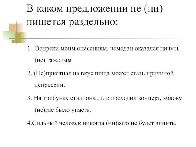 В каком предложении не (ни) пишется раздельно: 1 Вопреки моим опасениям, чемодан