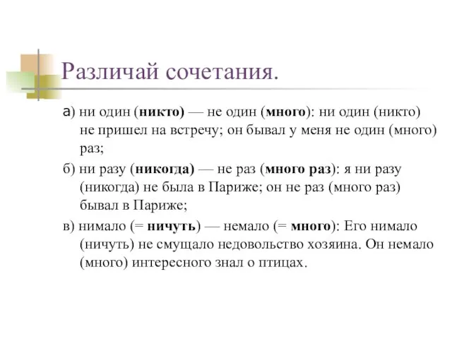 Различай сочетания. а) ни один (никто) — не один (много): ни один