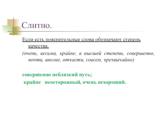 Слитно. Если есть пояснительные слова обозначают степень качества. (очень, весьма, крайне, в