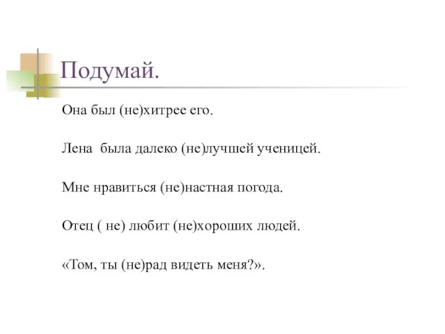 Подумай. Она был (не)хитрее его. Лена была далеко (не)лучшей ученицей. Мне нравиться