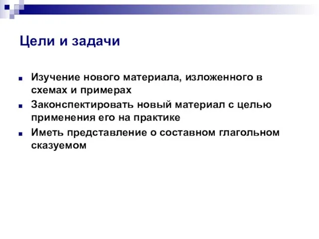 Цели и задачи Изучение нового материала, изложенного в схемах и примерах Законспектировать