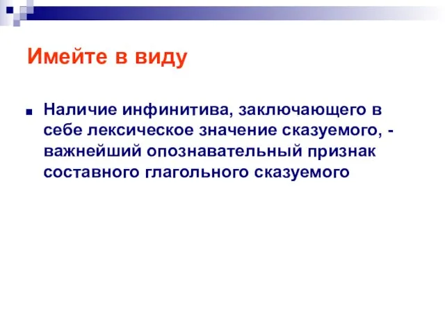 Имейте в виду Наличие инфинитива, заключающего в себе лексическое значение сказуемого, -