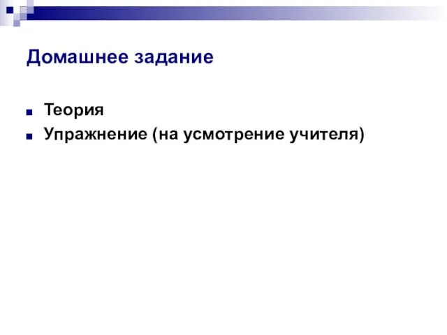 Домашнее задание Теория Упражнение (на усмотрение учителя)