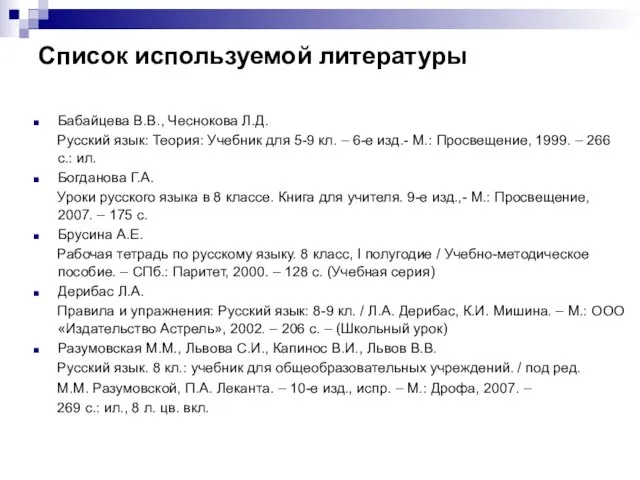 Список используемой литературы Бабайцева В.В., Чеснокова Л.Д. Русский язык: Теория: Учебник для