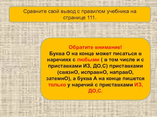 Сравните свой вывод с правилом учебника на странице 111. Обратите внимание! Буква