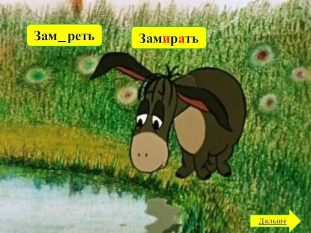 Зам_реть Зам_рать Замирать Дальше