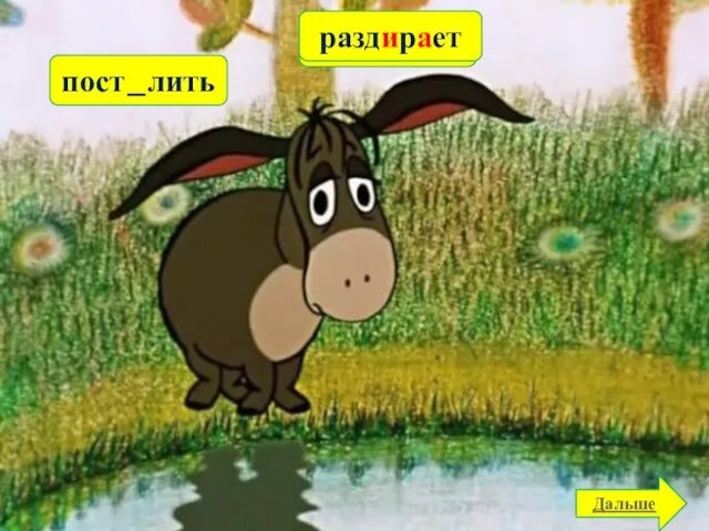 пост_лить разд_рает раздирает Дальше