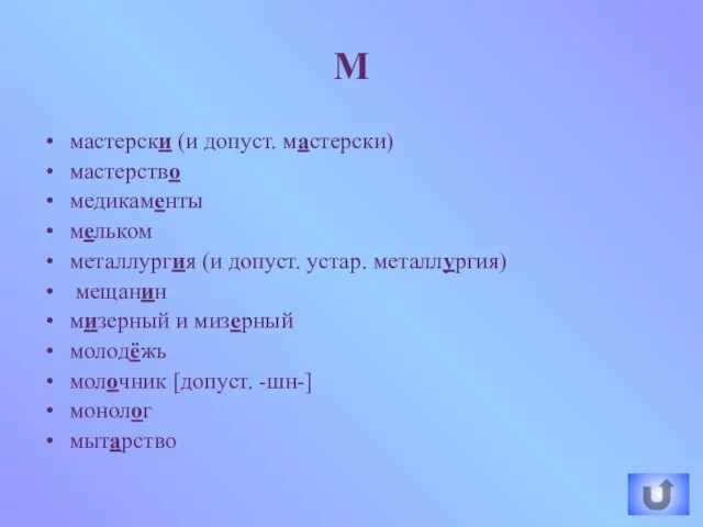 мастерски (и допуст. мастерски) мастерство медикаменты мельком металлургия (и допуст. устар. металлургия)