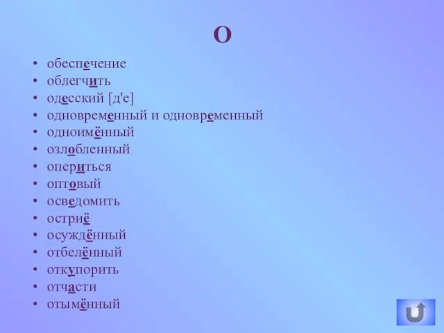 обеспечение облегчить одесский [д'е] одновременный и одновременный одноимённый озлобленный опериться оптовый осведомить