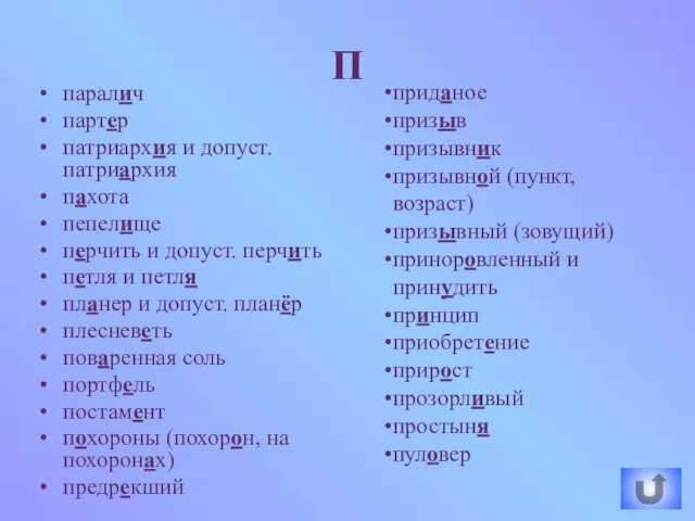 паралич партер патриархия и допуст. патриархия пахота пепелище перчить и допуст. перчить