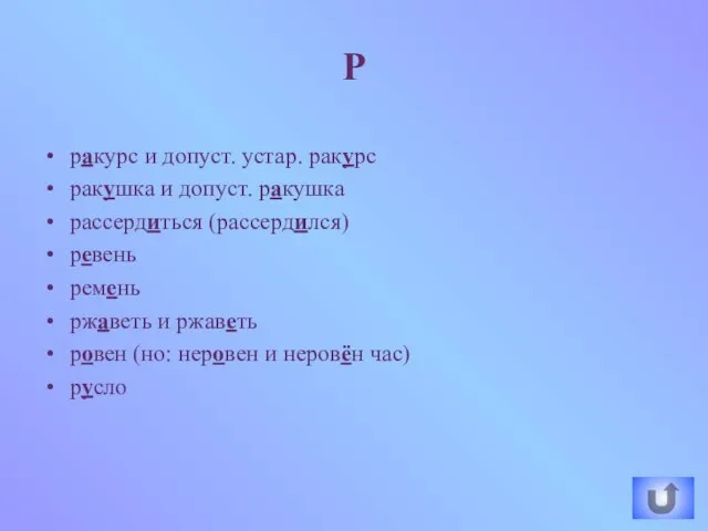 ракурс и допуст. устар. ракурс ракушка и допуст. ракушка рассердиться (рассердился) ревень