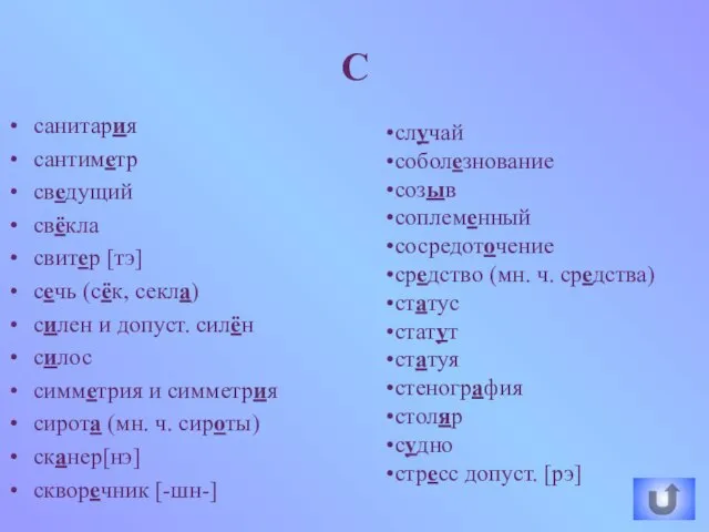 С санитария сантиметр сведущий свёкла свитер [тэ] сечь (сёк, секла) силен и