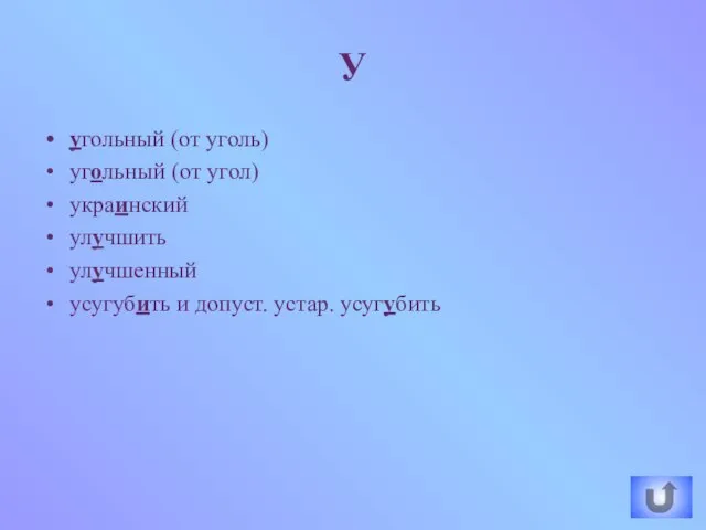 угольный (от уголь) угольный (от угол) украинский улучшить улучшенный усугубить и допуст. устар. усугубить У