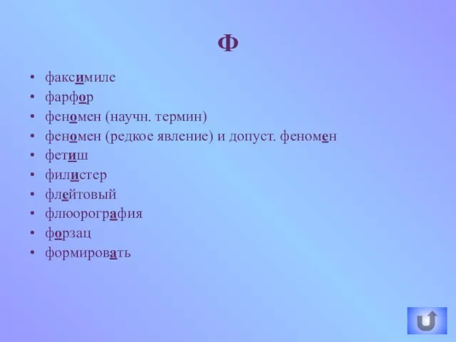 факсимиле фарфор феномен (научн. термин) феномен (редкое явление) и допуст. феномен фетиш