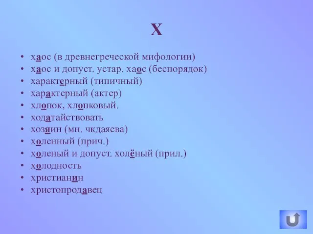 хаос (в древнегреческой мифологии) хаос и допуст. устар. хаос (беспорядок) характерный (типичный)