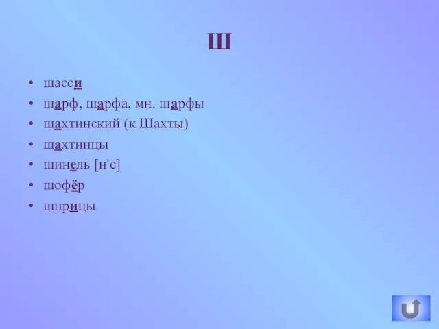 шасси шарф, шарфа, мн. шарфы шахтинский (к Шахты) шахтинцы шинель [н'е] шофёр шприцы Ш