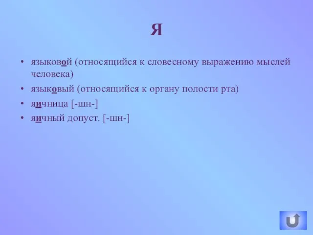 языковой (относящийся к словесному выражению мыслей человека) языковый (относящийся к органу полости