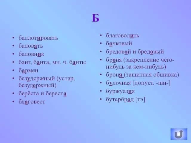 Б баллотировать баловать баловник бант, банта, мн. ч. банты бармен безудержный (устар.