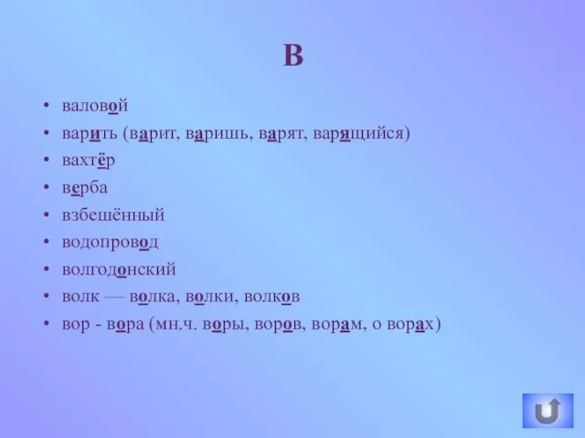 валовой варить (варит, варишь, варят, варящийся) вахтёр верба взбешённый водопровод волгодонский волк