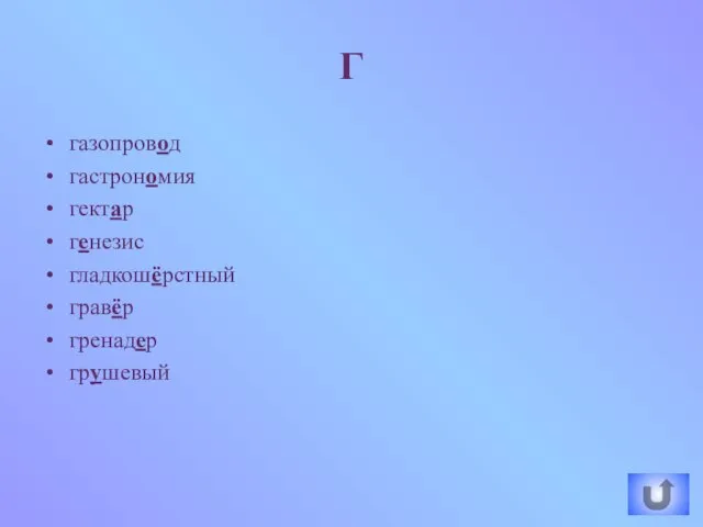 газопровод гастрономия гектар генезис гладкошёрстный гравёр гренадер грушевый Г