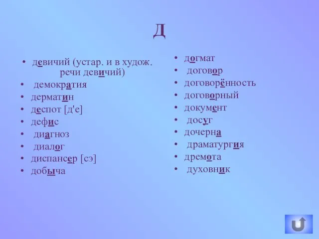 Д девичий (устар. и в худож. речи девичий) демократия дерматин деспот [д'е]