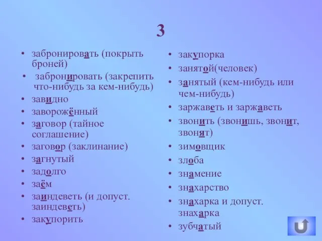 3 забронировать (покрыть броней) забронировать (закрепить что-нибудь за кем-нибудь) завидно заворожённый заговор