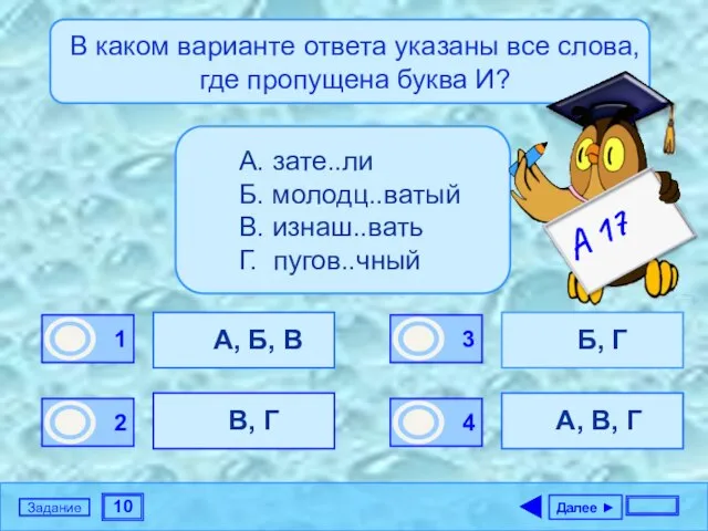 10 Задание В каком варианте ответа указаны все слова, где пропущена буква