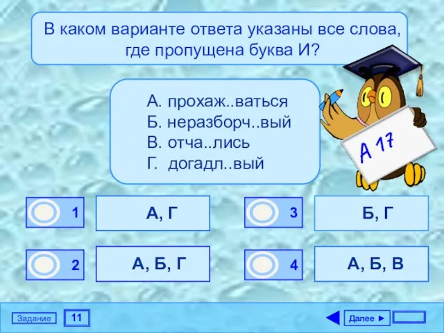 11 Задание В каком варианте ответа указаны все слова, где пропущена буква