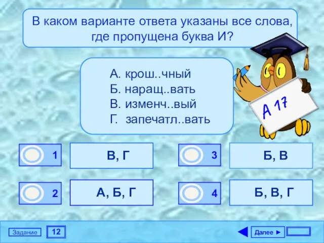 12 Задание В каком варианте ответа указаны все слова, где пропущена буква