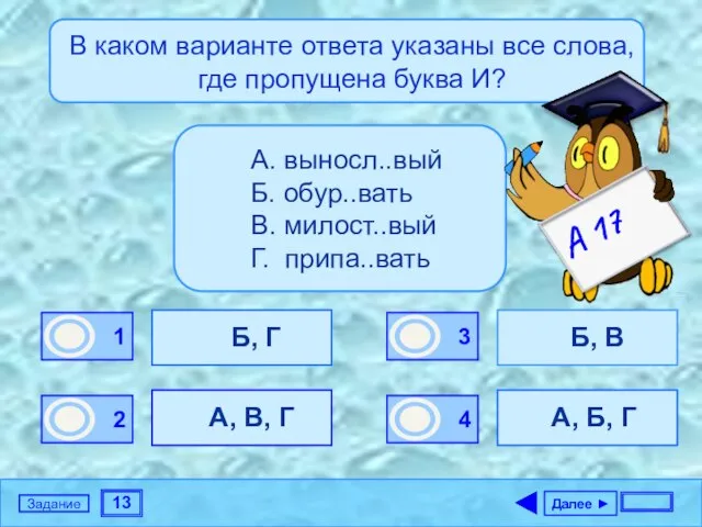 13 Задание В каком варианте ответа указаны все слова, где пропущена буква