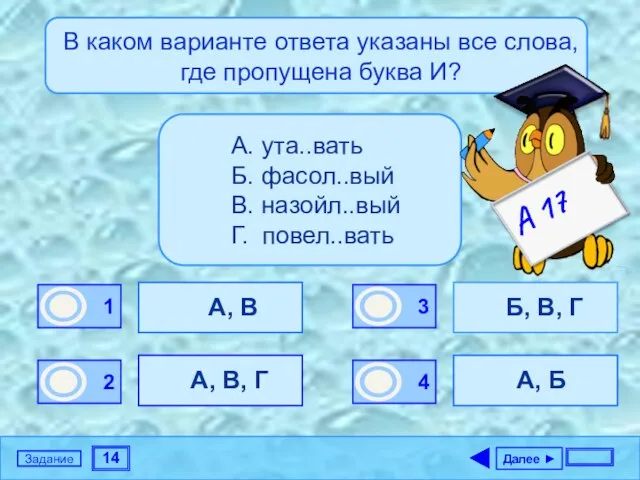 14 Задание В каком варианте ответа указаны все слова, где пропущена буква