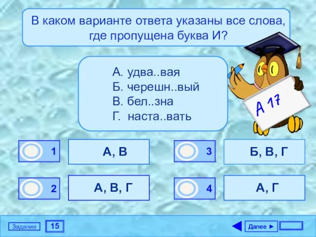 15 Задание В каком варианте ответа указаны все слова, где пропущена буква