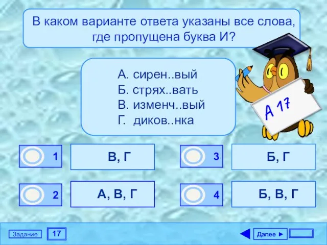 17 Задание В каком варианте ответа указаны все слова, где пропущена буква