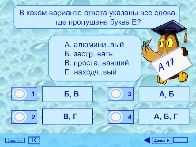 18 Задание В каком варианте ответа указаны все слова, где пропущена буква