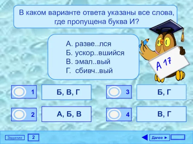 2 Задание В каком варианте ответа указаны все слова, где пропущена буква