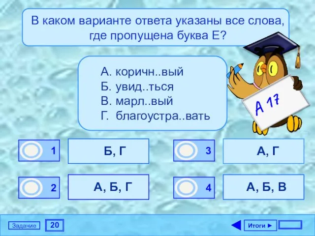 20 Задание В каком варианте ответа указаны все слова, где пропущена буква