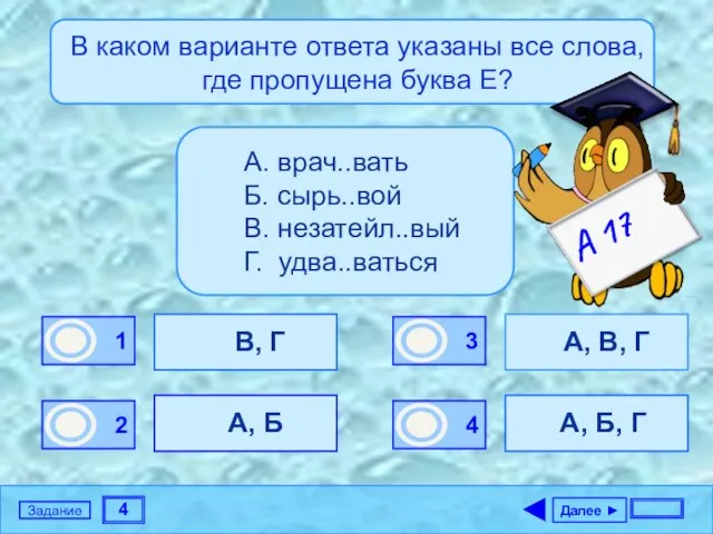 4 Задание В каком варианте ответа указаны все слова, где пропущена буква