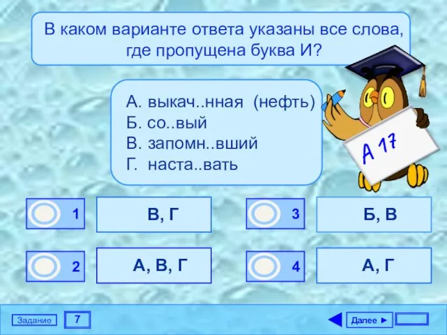 7 Задание В каком варианте ответа указаны все слова, где пропущена буква