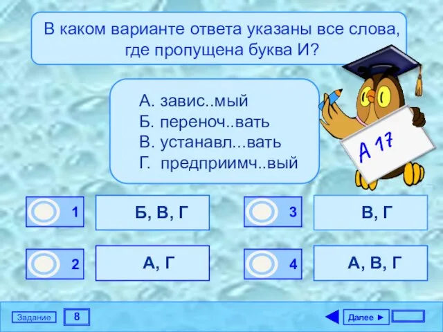 8 Задание В каком варианте ответа указаны все слова, где пропущена буква