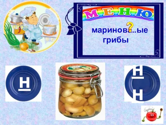 н нн маринова..ые грибы