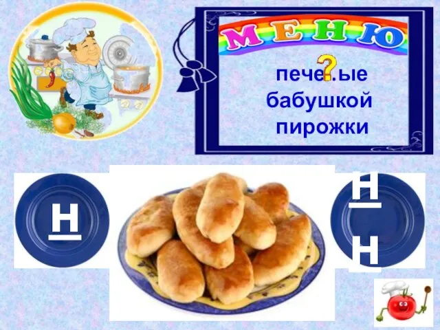 н нн пече..ые бабушкой пирожки