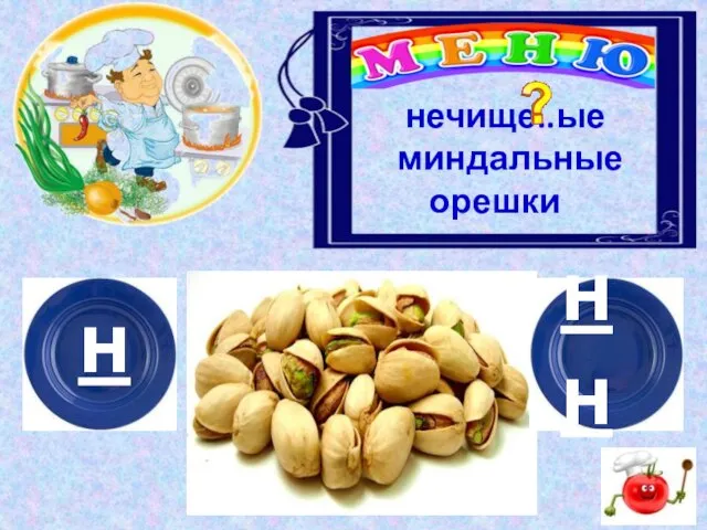 н нн нечище..ые миндальные орешки